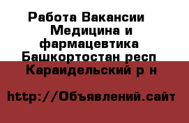 Работа Вакансии - Медицина и фармацевтика. Башкортостан респ.,Караидельский р-н